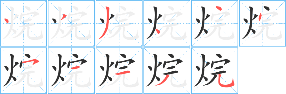 《烷》的笔顺分步演示（一笔一画写字）