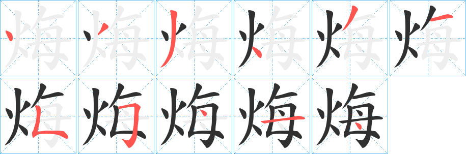 《烸》的笔顺分步演示（一笔一画写字）