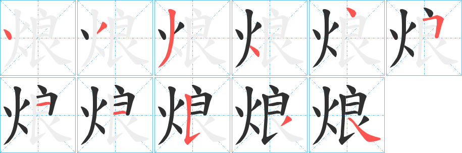 《烺》的笔顺分步演示（一笔一画写字）