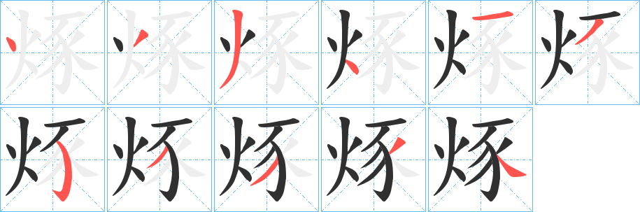 《烼》的笔顺分步演示（一笔一画写字）