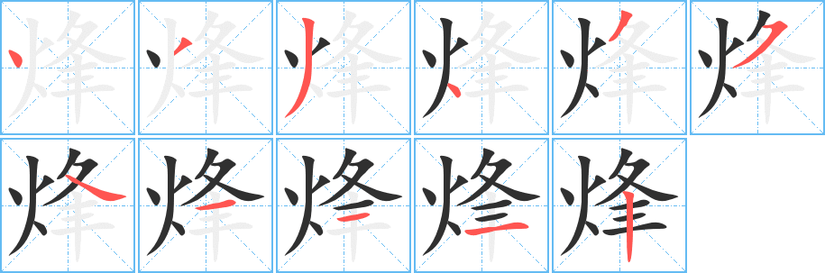 《烽》的笔顺分步演示（一笔一画写字）