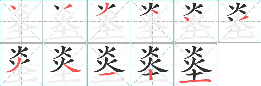 《烾》的笔顺分步演示（一笔一画写字）