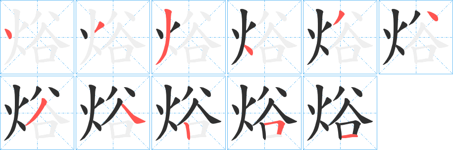 《焀》的笔顺分步演示（一笔一画写字）