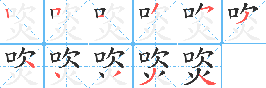 《焁》的笔顺分步演示（一笔一画写字）