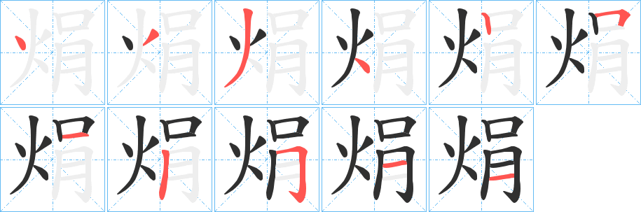 《焆》的笔顺分步演示（一笔一画写字）