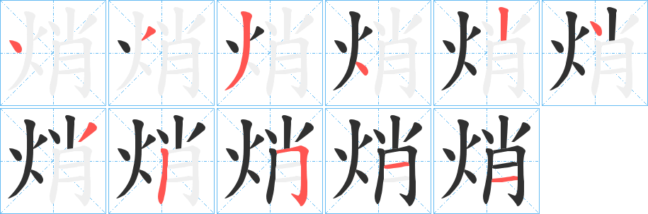 《焇》的笔顺分步演示（一笔一画写字）