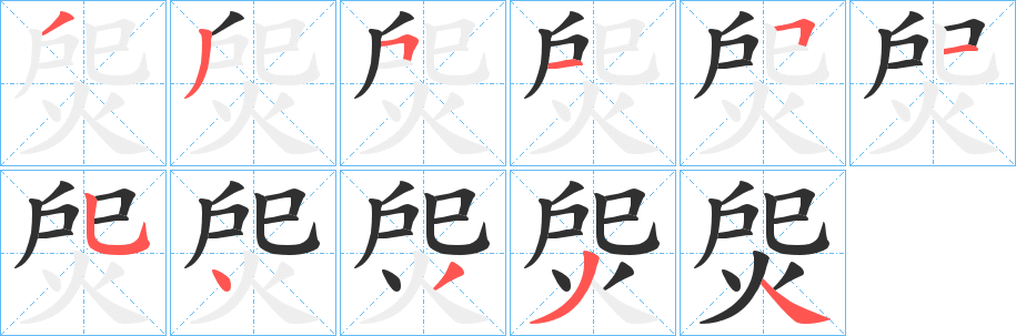 《焈》的笔顺分步演示（一笔一画写字）