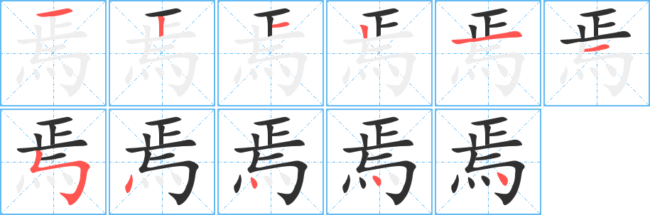 《焉》的笔顺分步演示（一笔一画写字）