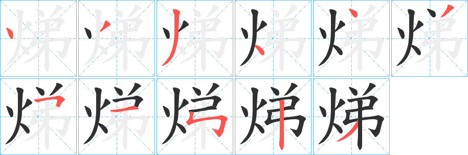 《焍》的笔顺分步演示（一笔一画写字）