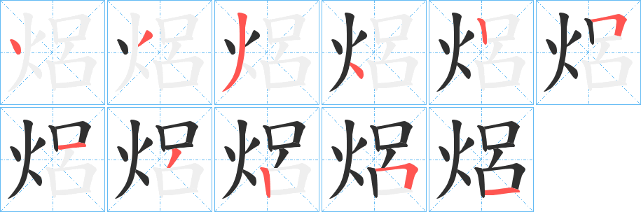 《焒》的笔顺分步演示（一笔一画写字）