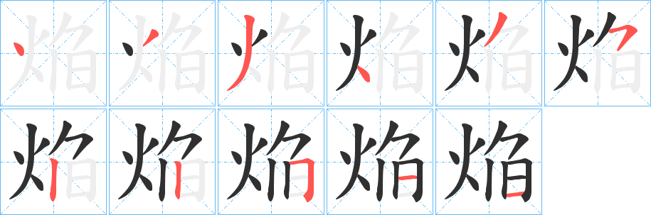 《焔》的笔顺分步演示（一笔一画写字）