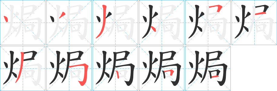 《焗》的笔顺分步演示（一笔一画写字）