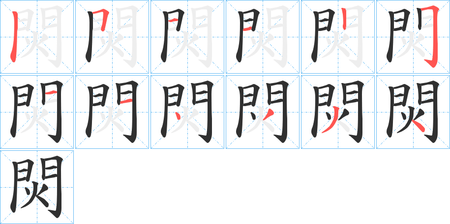 《焛》的笔顺分步演示（一笔一画写字）