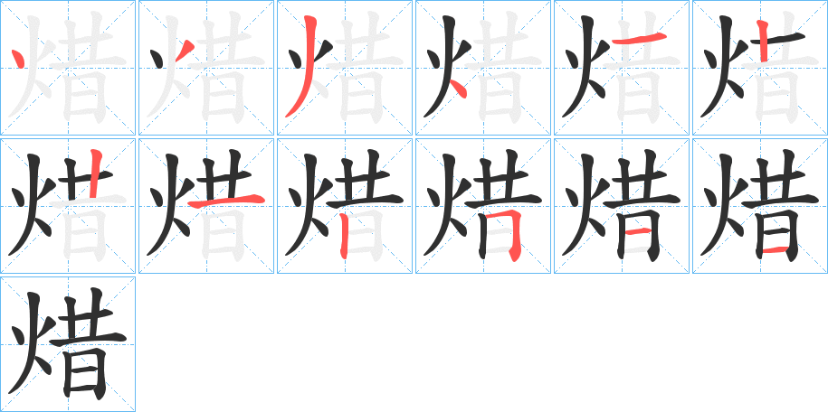 《焟》的笔顺分步演示（一笔一画写字）