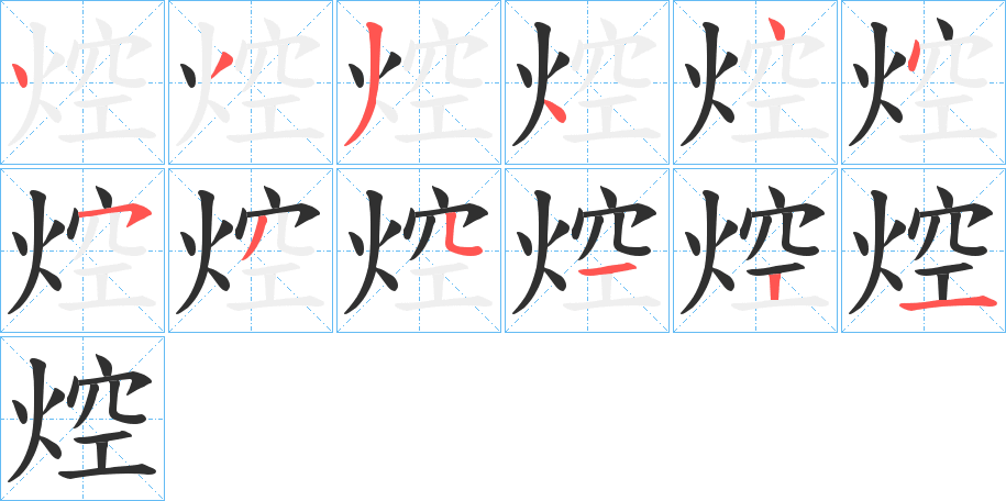 《焢》的笔顺分步演示（一笔一画写字）