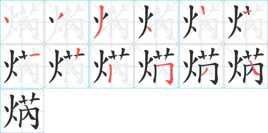 《焫》的笔顺分步演示（一笔一画写字）