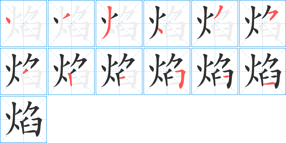 《焰》的笔顺分步演示（一笔一画写字）