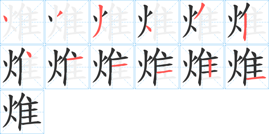 《焳》的笔顺分步演示（一笔一画写字）