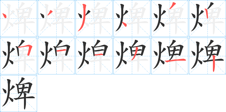 《焷》的笔顺分步演示（一笔一画写字）