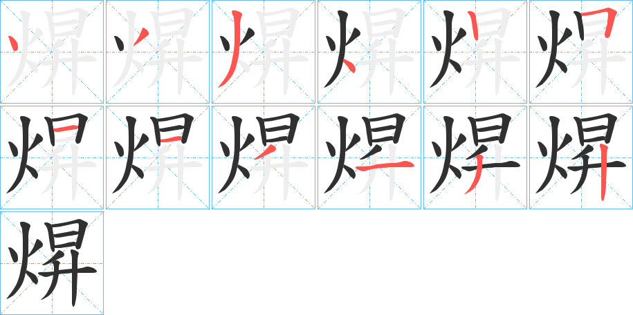 《焺》的笔顺分步演示（一笔一画写字）