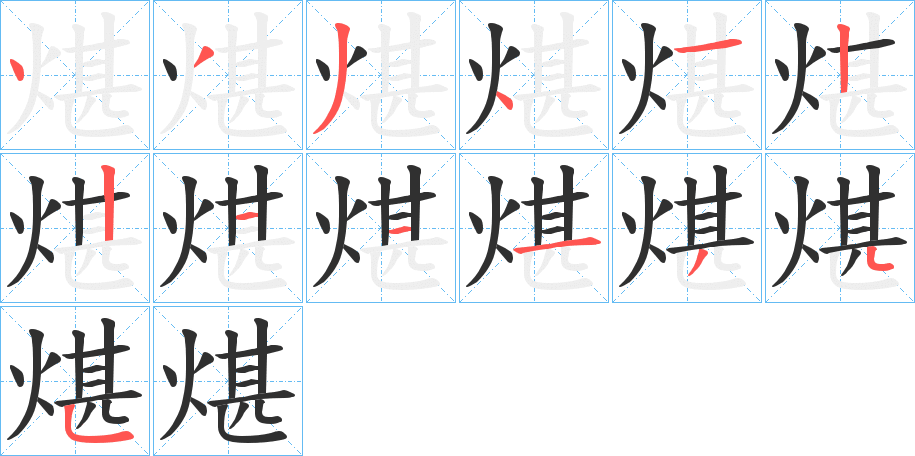 《煁》的笔顺分步演示（一笔一画写字）