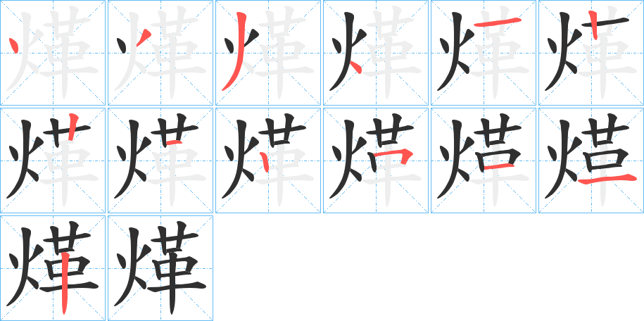 《煂》的笔顺分步演示（一笔一画写字）