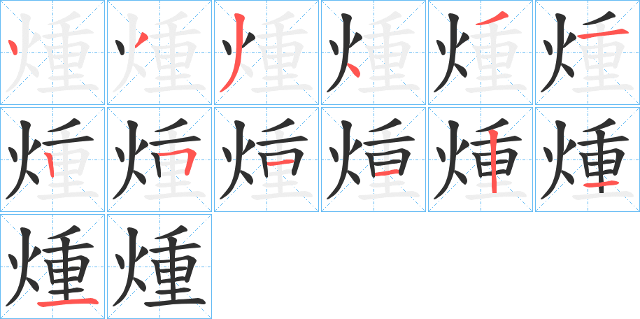 《煄》的笔顺分步演示（一笔一画写字）