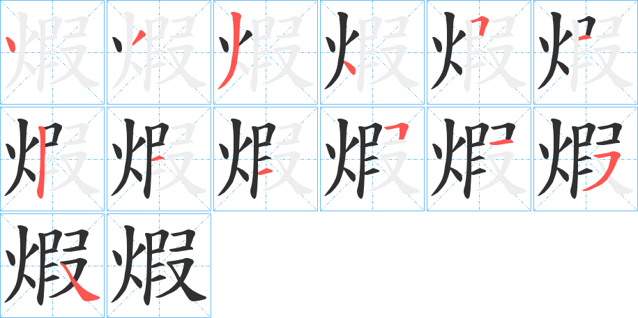 《煆》的笔顺分步演示（一笔一画写字）