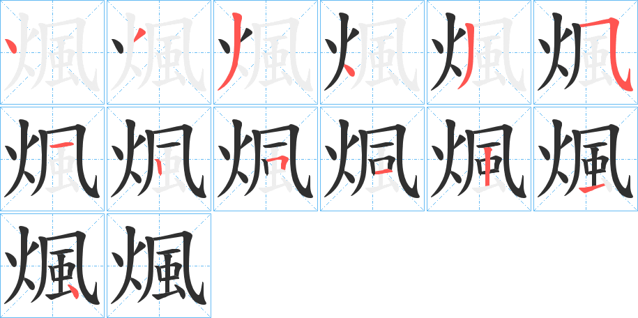 《煈》的笔顺分步演示（一笔一画写字）