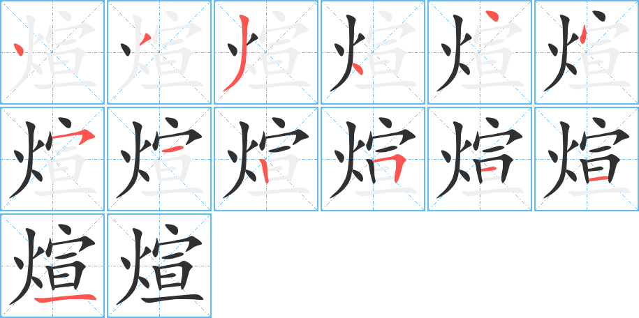 《煊》的笔顺分步演示（一笔一画写字）