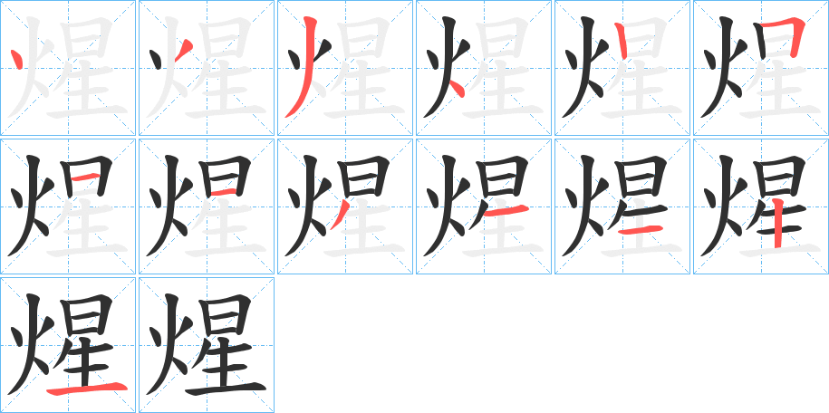 《煋》的笔顺分步演示（一笔一画写字）