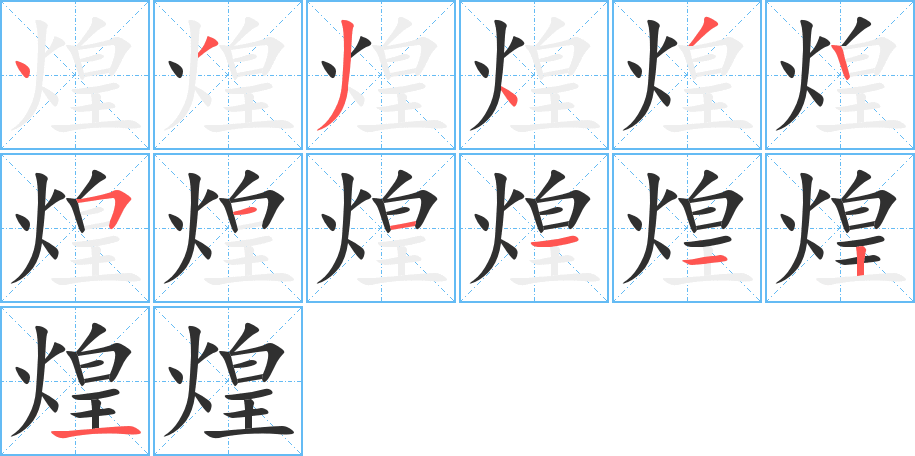 《煌》的笔顺分步演示（一笔一画写字）