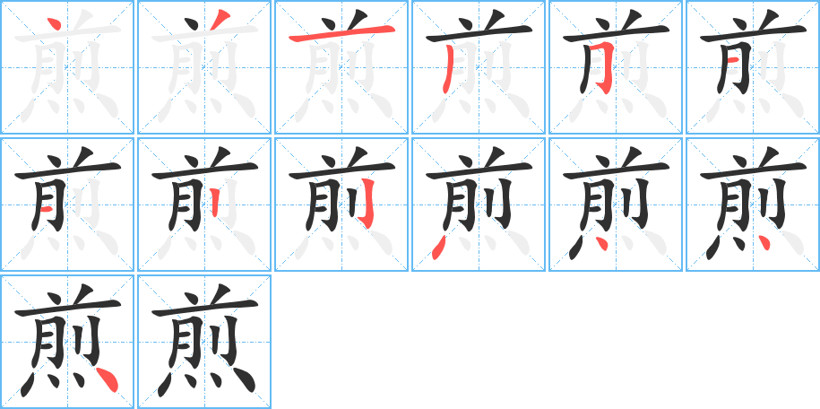 《煎》的笔顺分步演示（一笔一画写字）