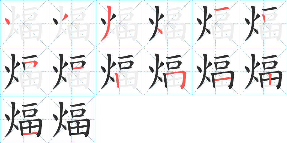 《煏》的笔顺分步演示（一笔一画写字）