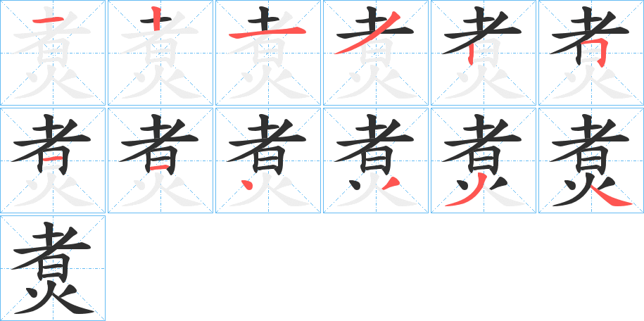 《煑》的笔顺分步演示（一笔一画写字）