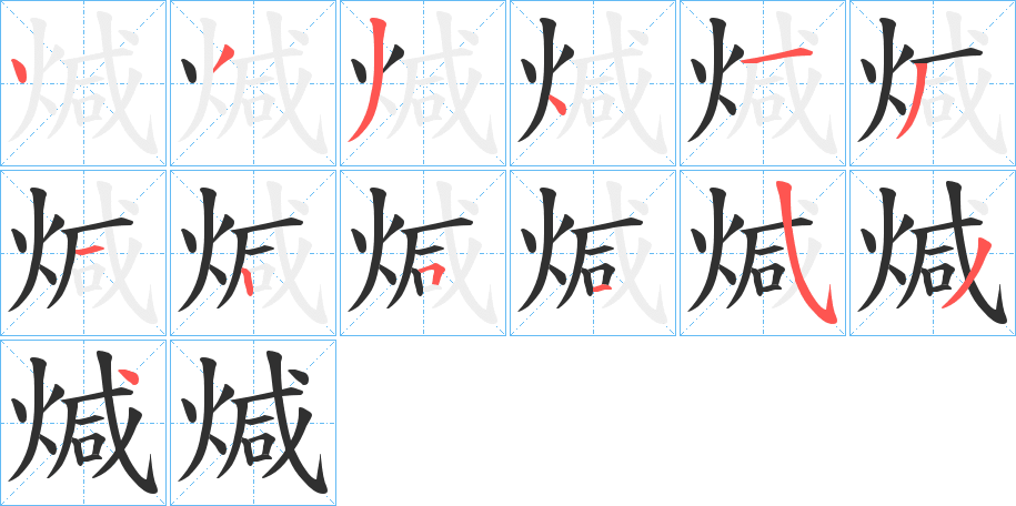 《煘》的笔顺分步演示（一笔一画写字）