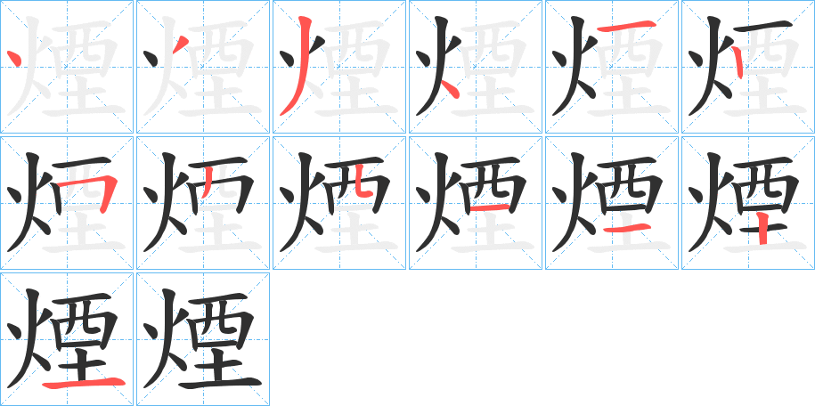 《煙》的笔顺分步演示（一笔一画写字）