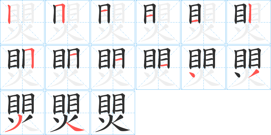 《煛》的笔顺分步演示（一笔一画写字）