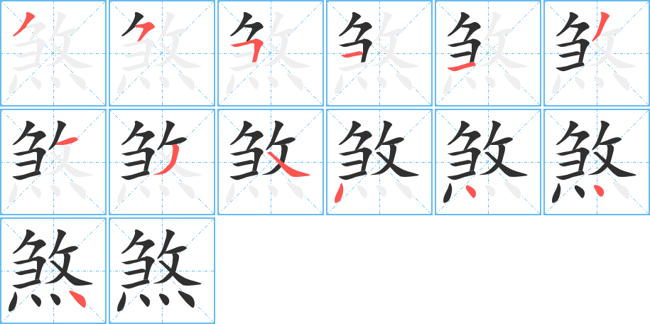 《煞》的笔顺分步演示（一笔一画写字）