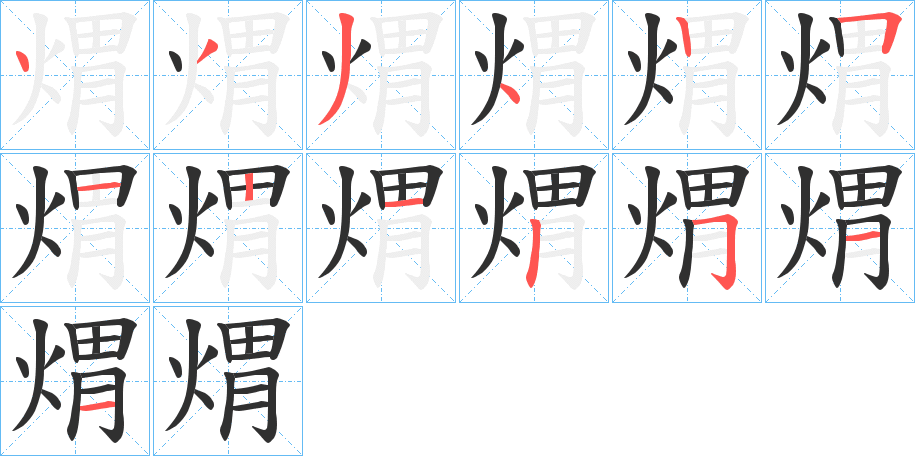 《煟》的笔顺分步演示（一笔一画写字）