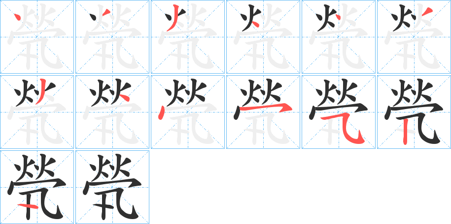 《煢》的笔顺分步演示（一笔一画写字）