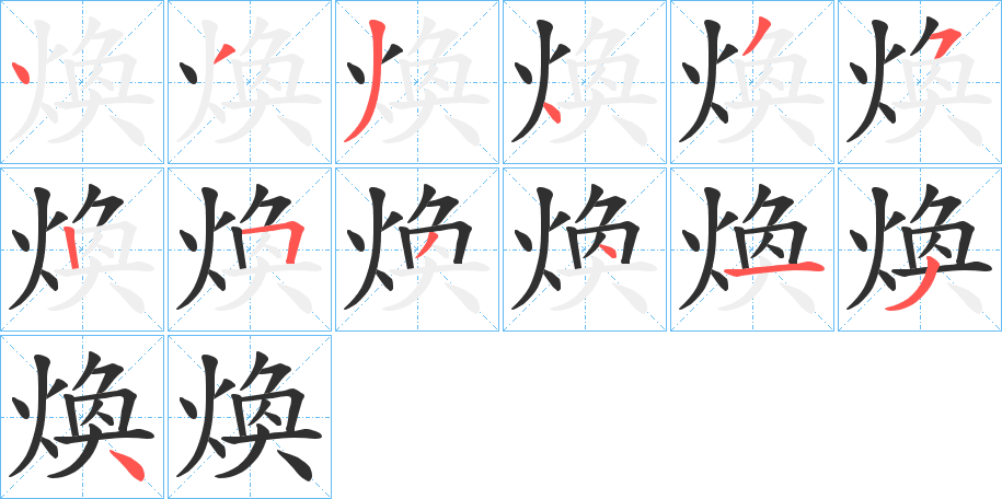 《煥》的笔顺分步演示（一笔一画写字）