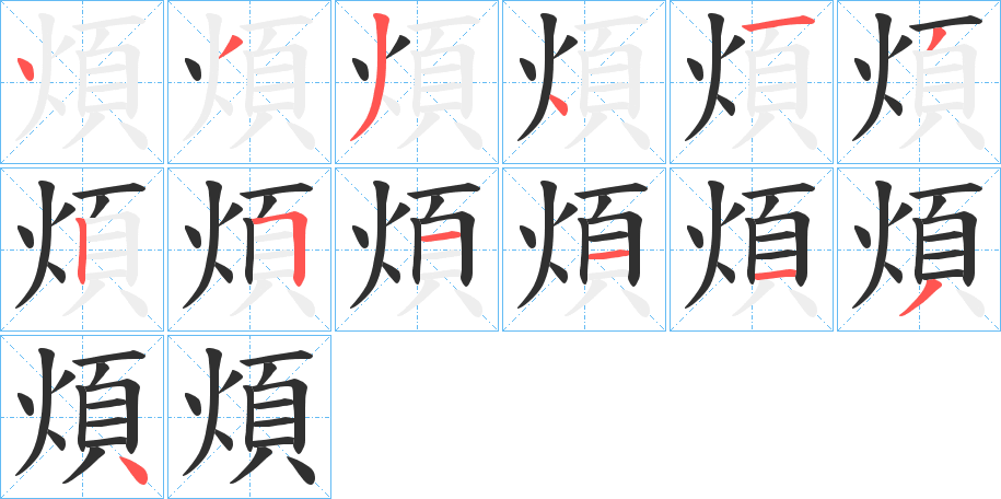 《煩》的笔顺分步演示（一笔一画写字）