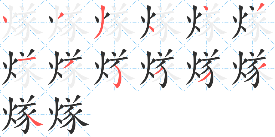 《煫》的笔顺分步演示（一笔一画写字）