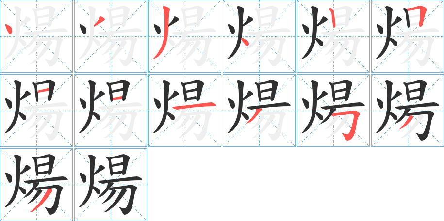 《煬》的笔顺分步演示（一笔一画写字）