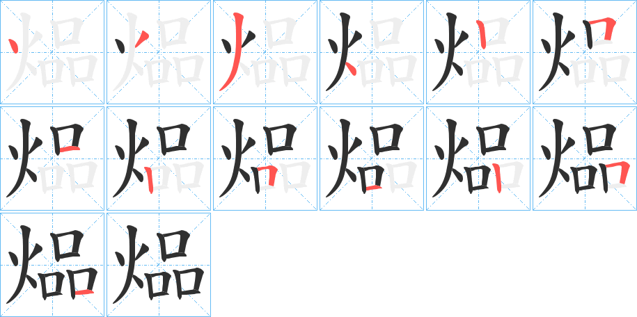 《煰》的笔顺分步演示（一笔一画写字）