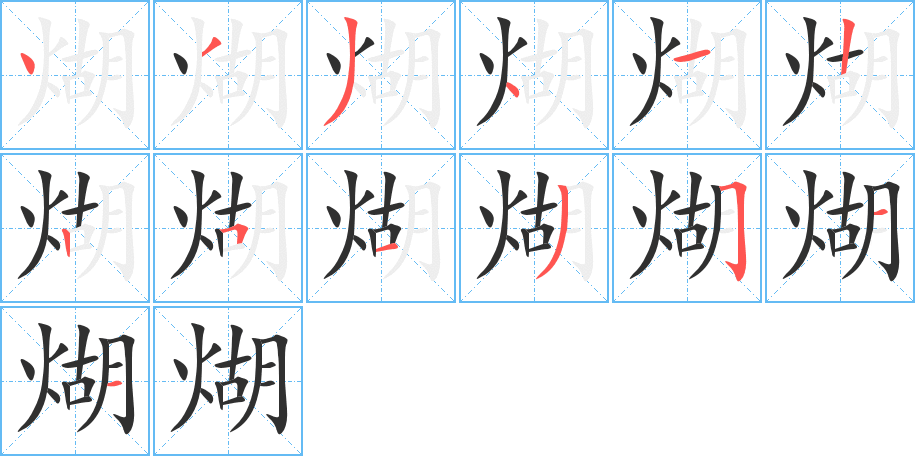 《煳》的笔顺分步演示（一笔一画写字）