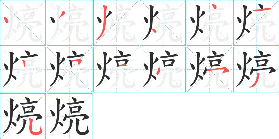 《煷》的笔顺分步演示（一笔一画写字）