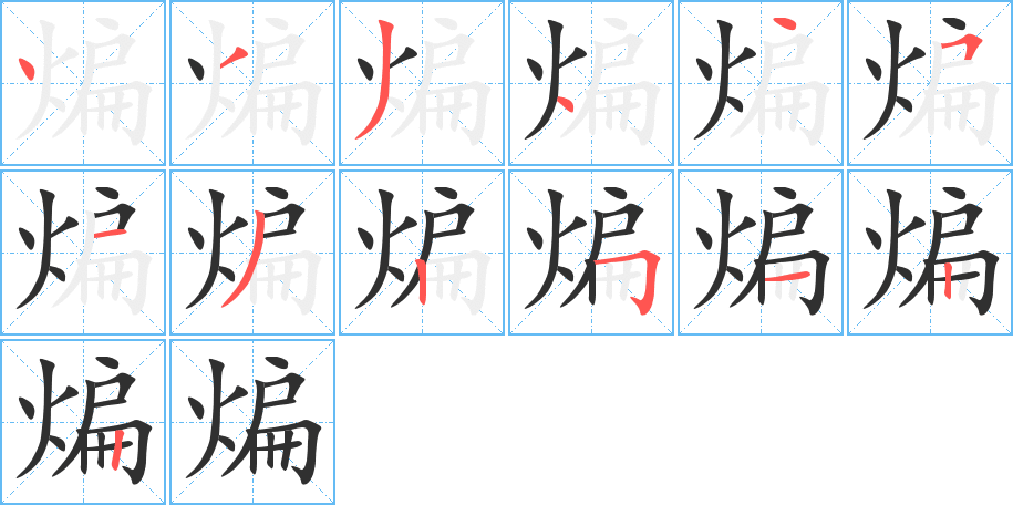 《煸》的笔顺分步演示（一笔一画写字）