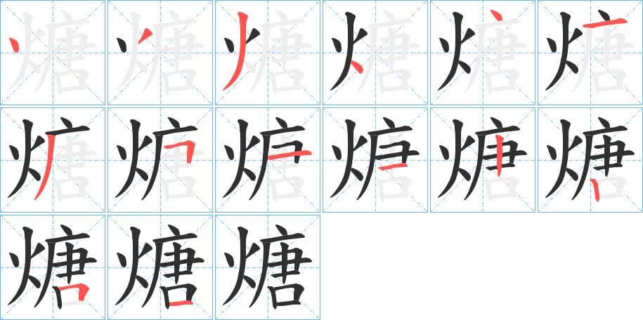 《煻》的笔顺分步演示（一笔一画写字）